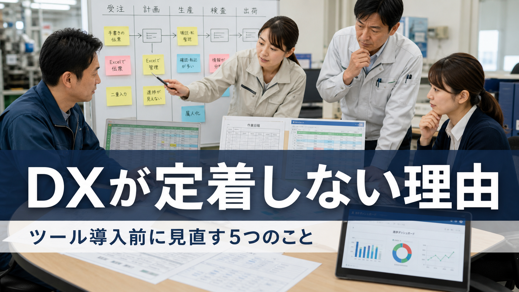岐阜の中小企業でDXが現場に定着しない理由|ツール導入前に見直す5つのこと