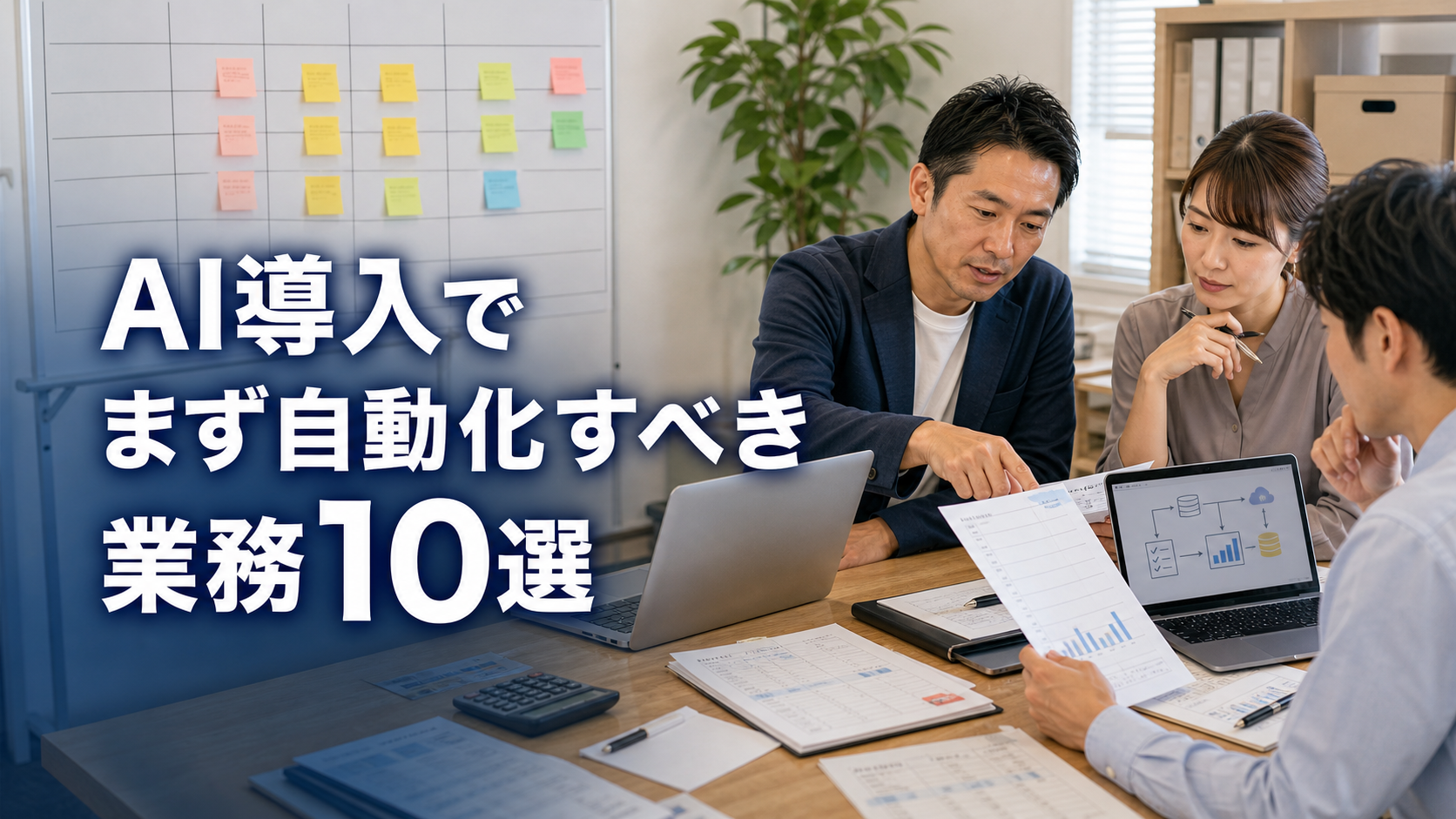 岐阜市の企業がAI導入でまず自動化すべき業務10選