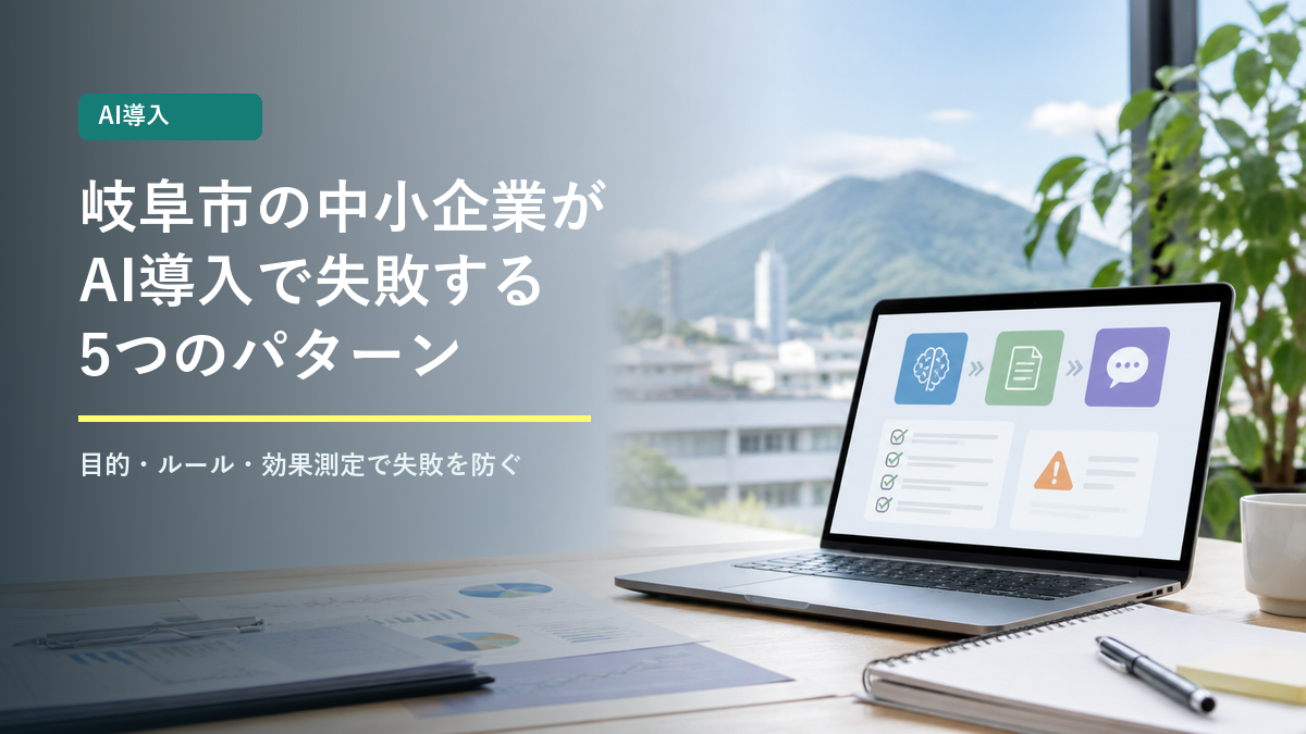 岐阜市の中小企業がAI導入で失敗する5つのパターン