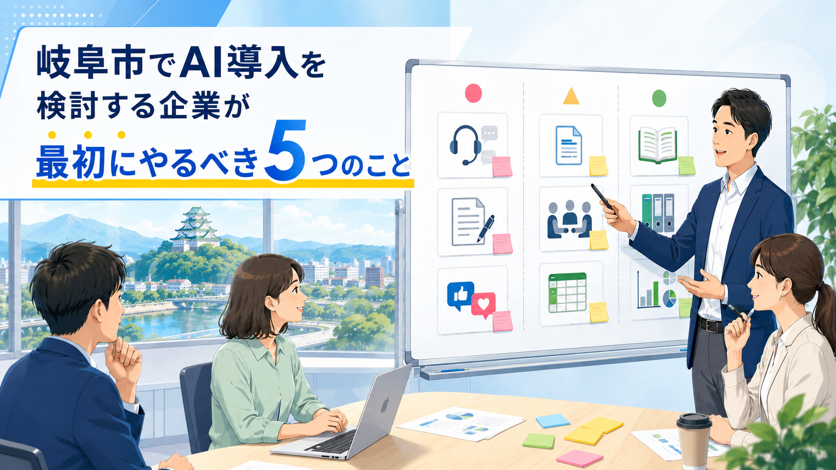 岐阜市でAI導入を検討する企業が最初にやるべき5つのこと