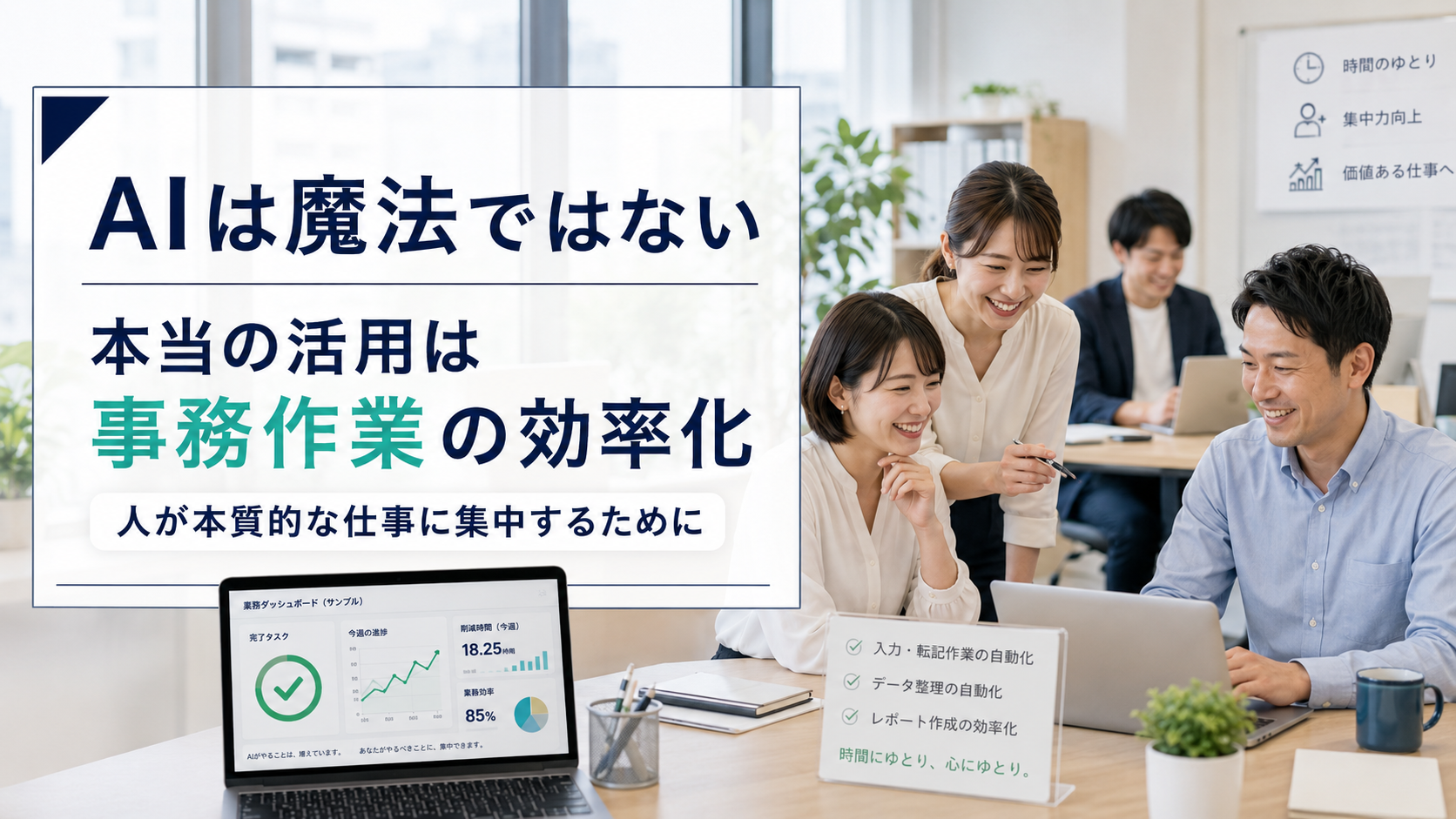 AIは新しいものを生む魔法ではない|岐阜市の中小企業が知るべき本当の活用法