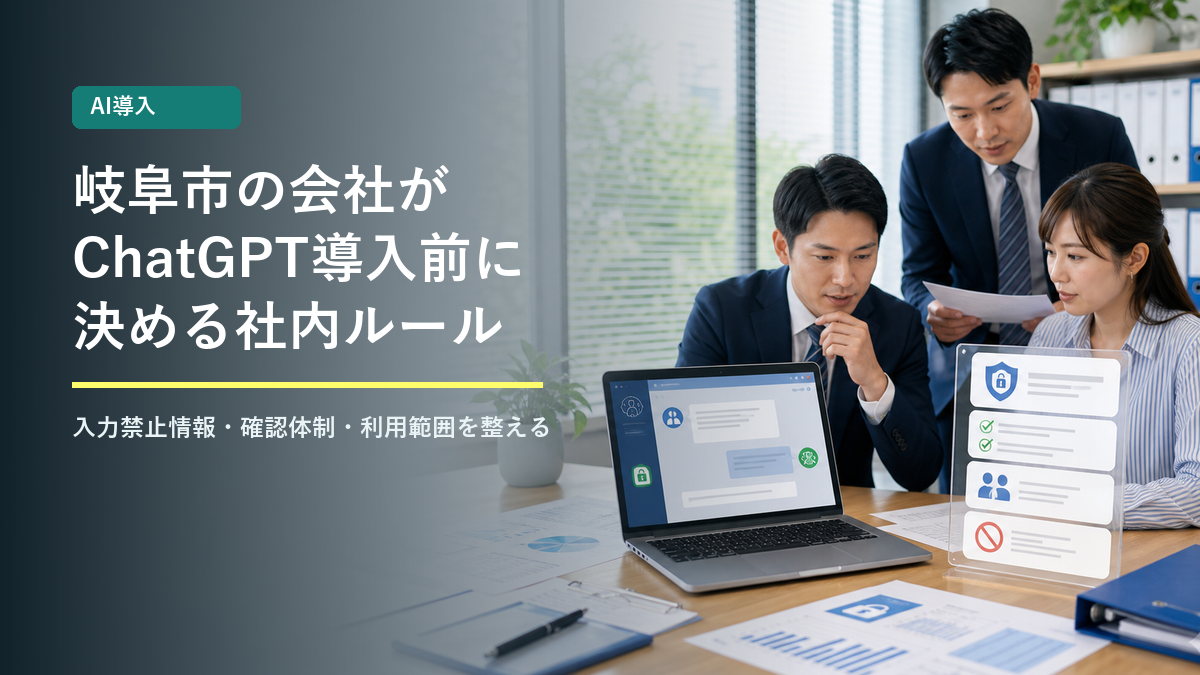 岐阜市の会社がChatGPTを導入する前に決めるべき社内ルール