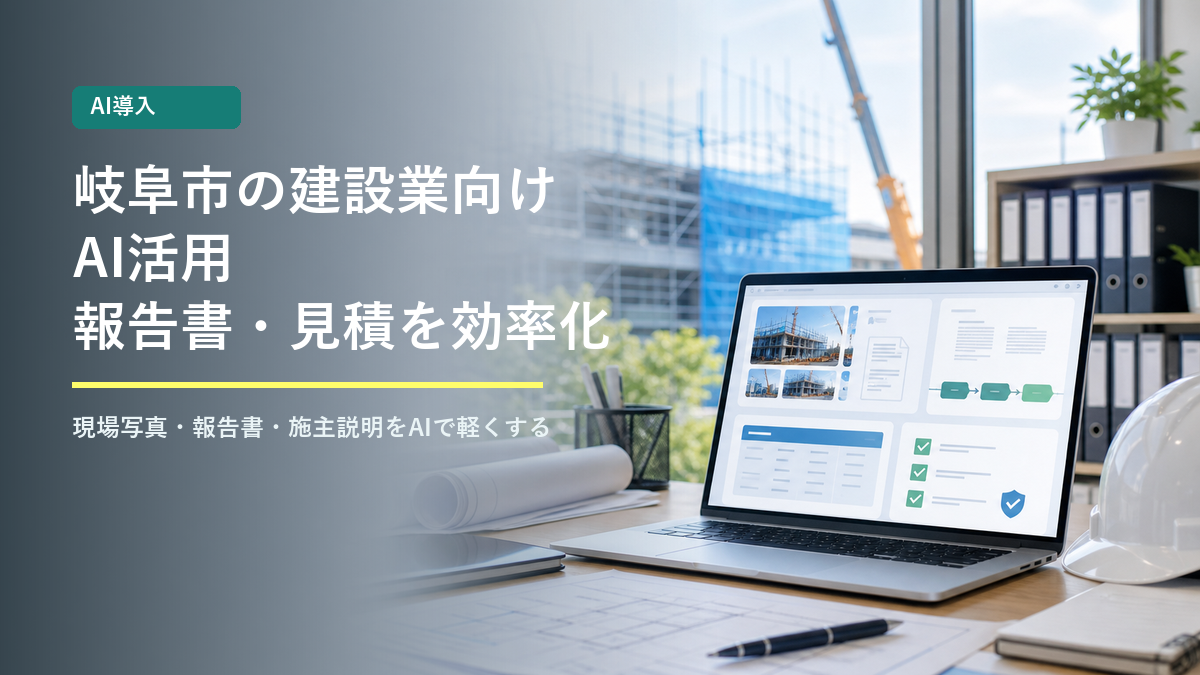 岐阜市の建設業向けAI活用|現場写真・報告書・見積業務を効率化する方法