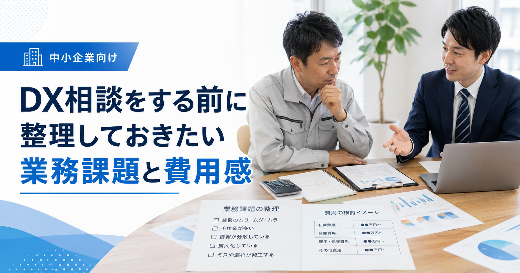 岐阜市でDX相談をする前に整理しておきたい業務課題と費用感