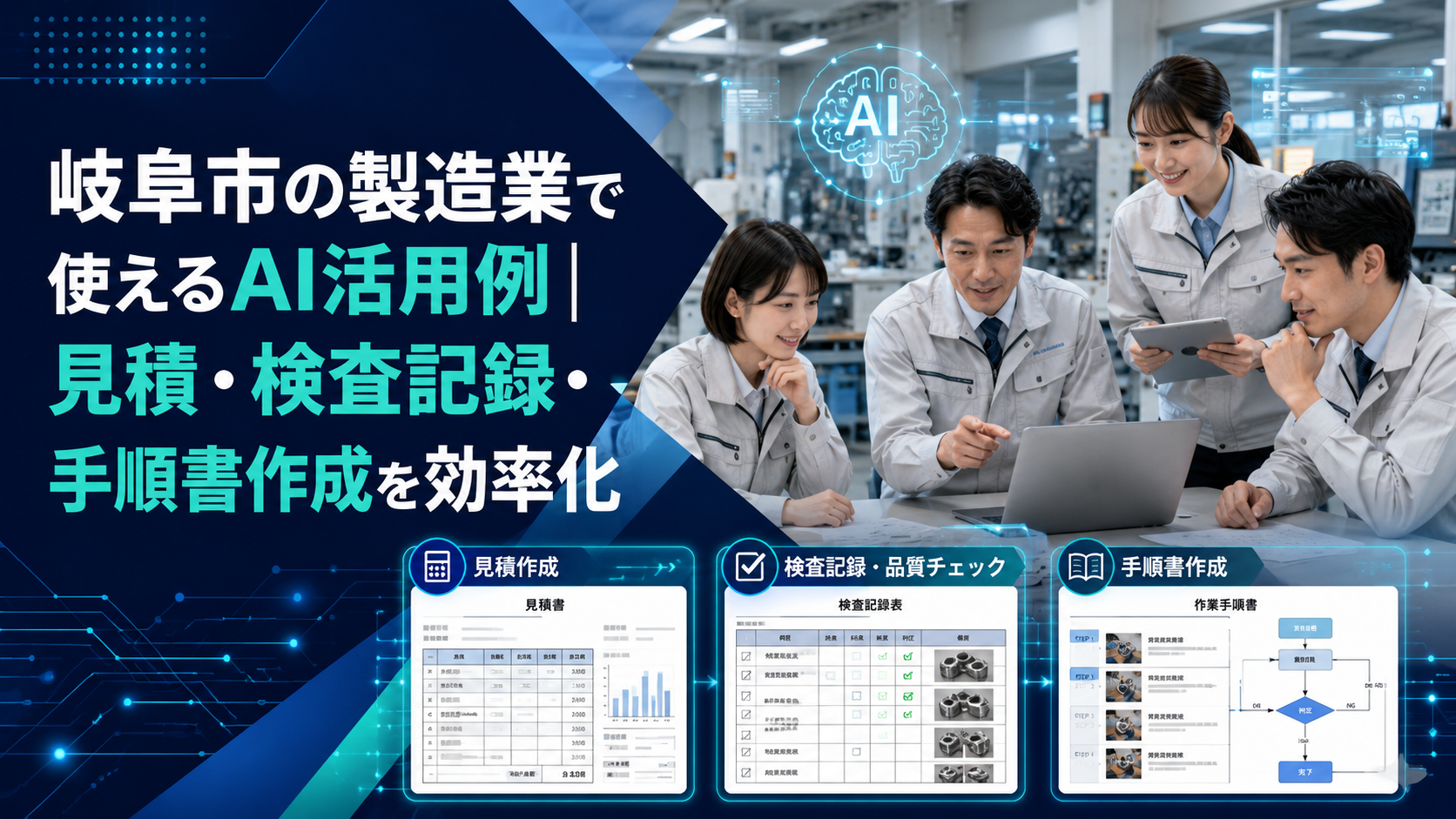 岐阜市の製造業で使えるAI活用例|見積・検査記録・手順書作成を効率化
