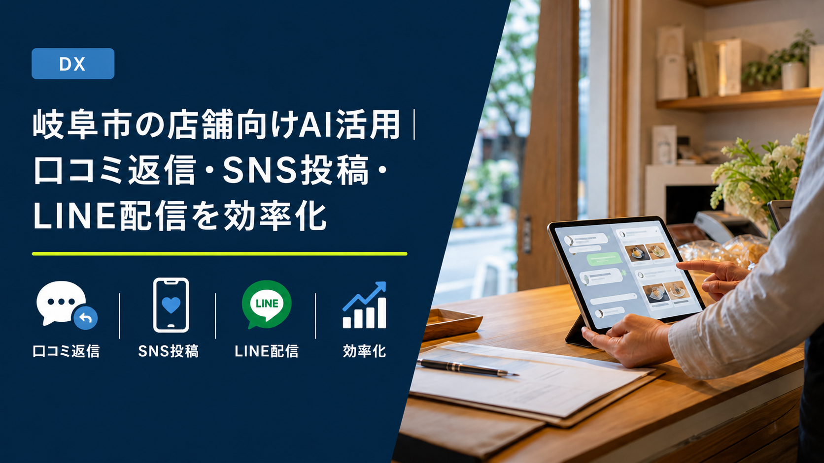 岐阜市の店舗向けAI活用|口コミ返信・SNS投稿・LINE配信を効率化