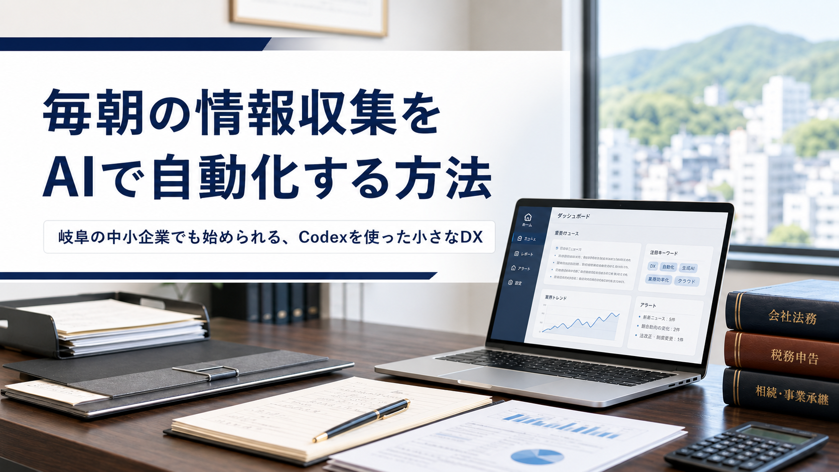毎朝の情報収集をAIで自動化する方法を作ってみた|岐阜の中小企業でも始められる小さなDX