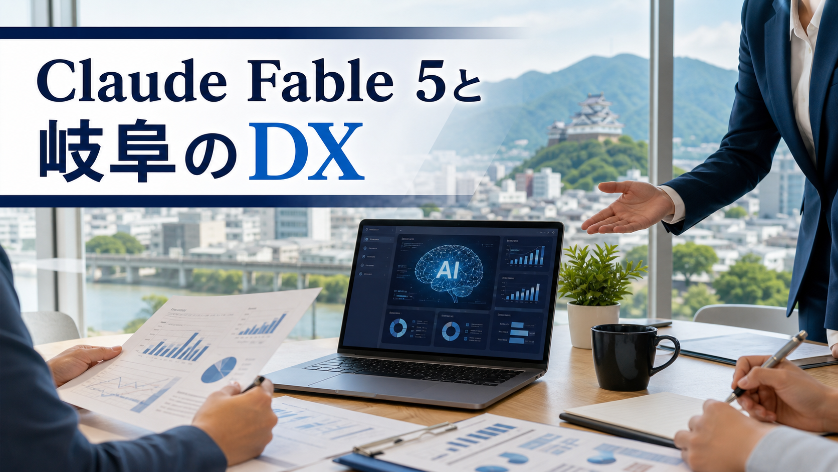 岐阜のDXにも関係する「Claude Fable 5」とは?AIが業務改善をさらに進める時代へ