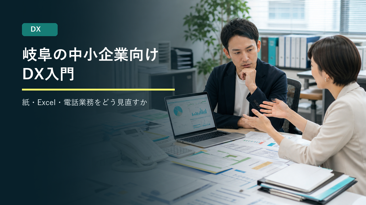 岐阜の中小企業向けDX入門|紙・Excel・電話業務をどう見直すか
