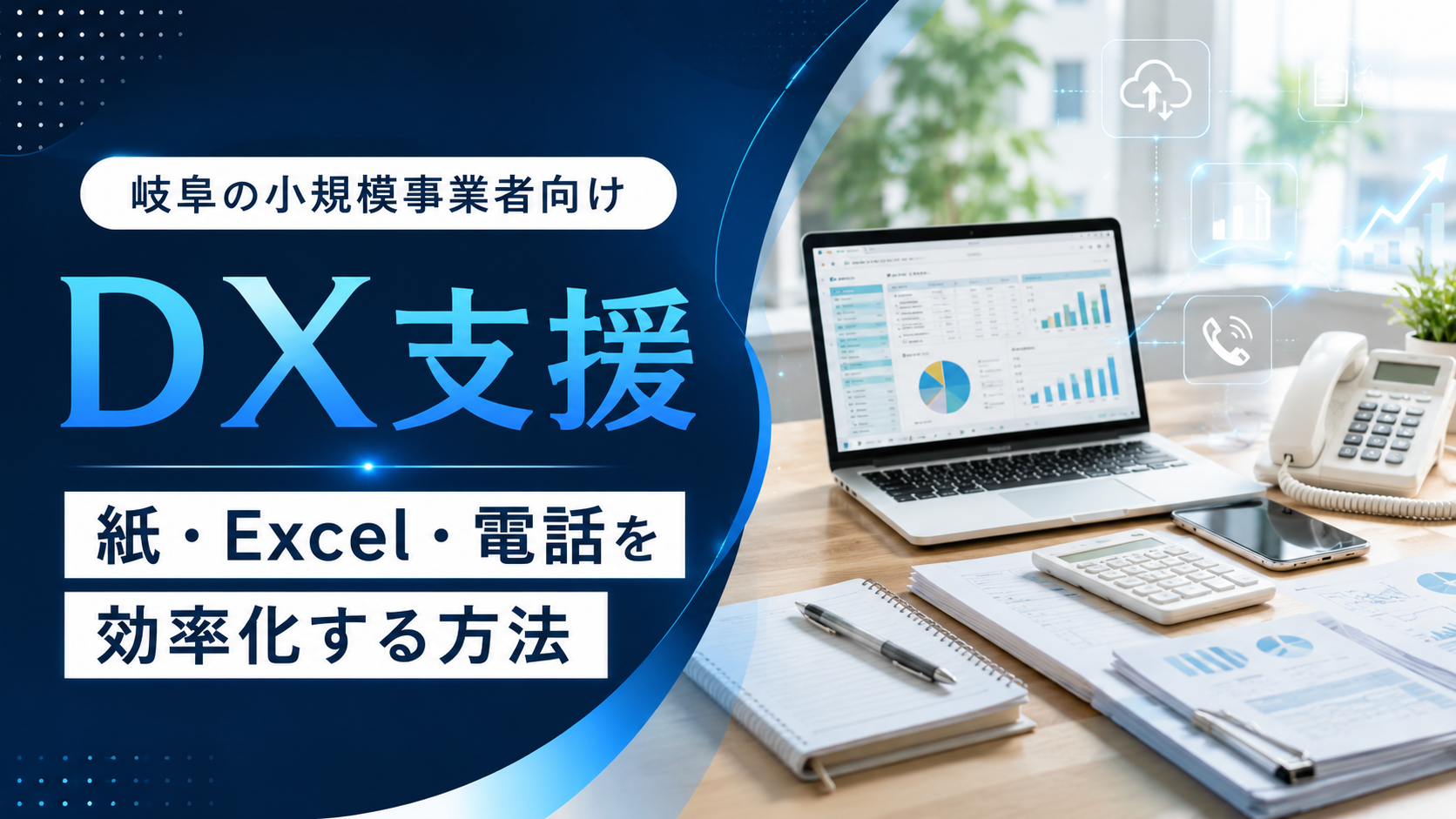 岐阜の小規模事業者向けDX支援|紙・Excel・電話対応を効率化する方法