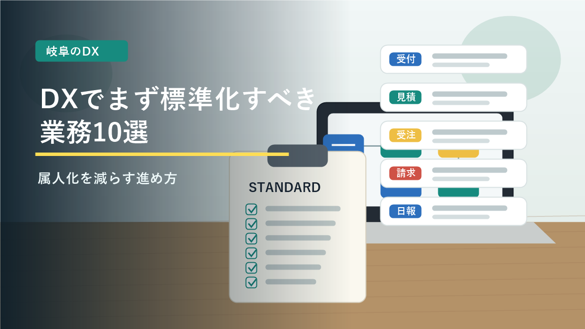 岐阜の企業がDXでまず標準化すべき業務10選|属人化を減らす進め方