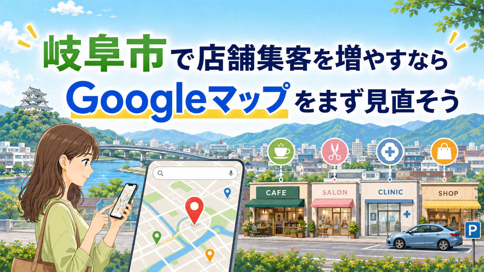 岐阜市で店舗集客を増やすならGoogleマップをまず見直そう