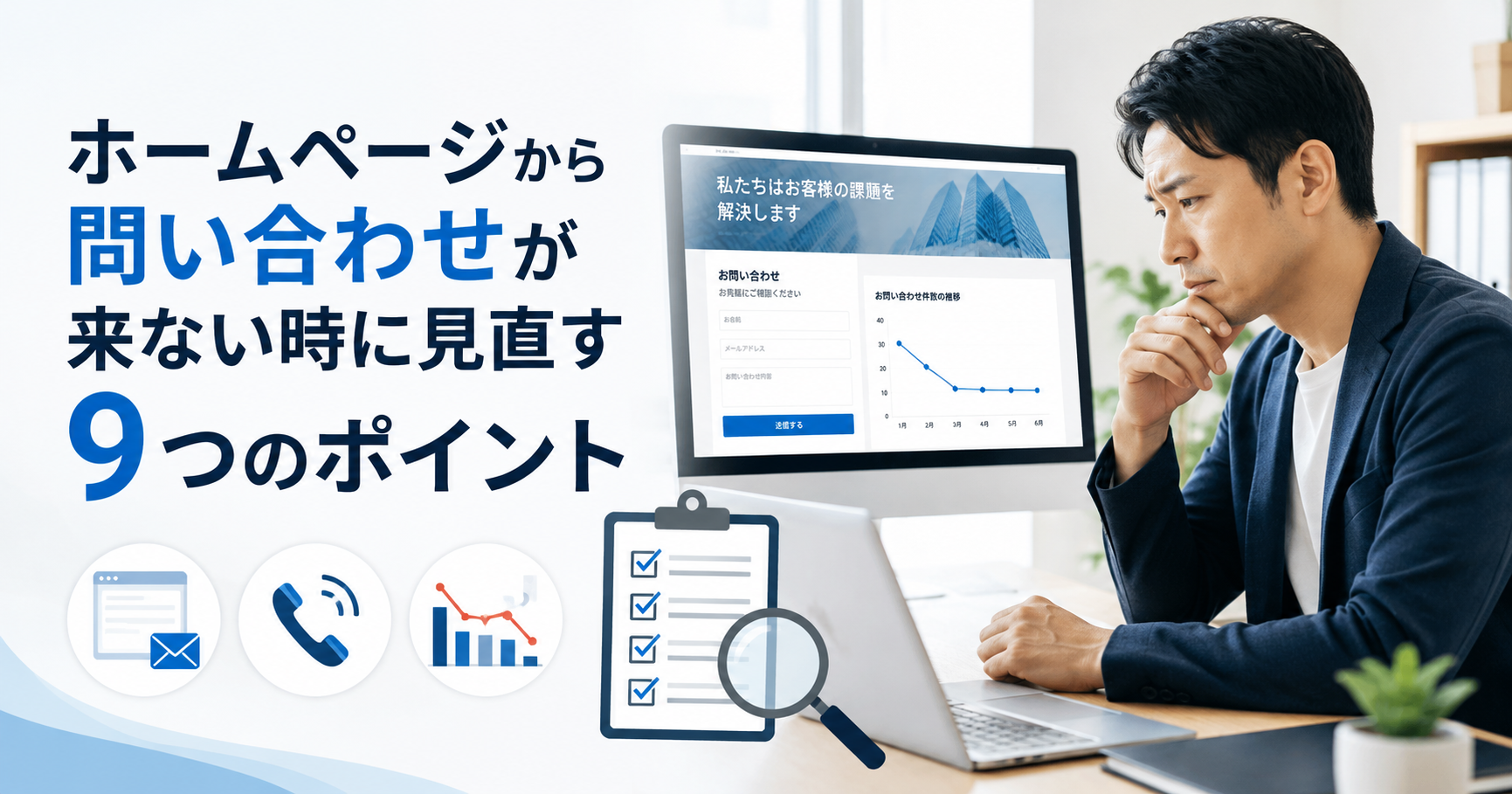 ホームページから問い合わせが来ない時に見直す9つのポイント|岐阜市の小規模事業者向け集客導線チェック