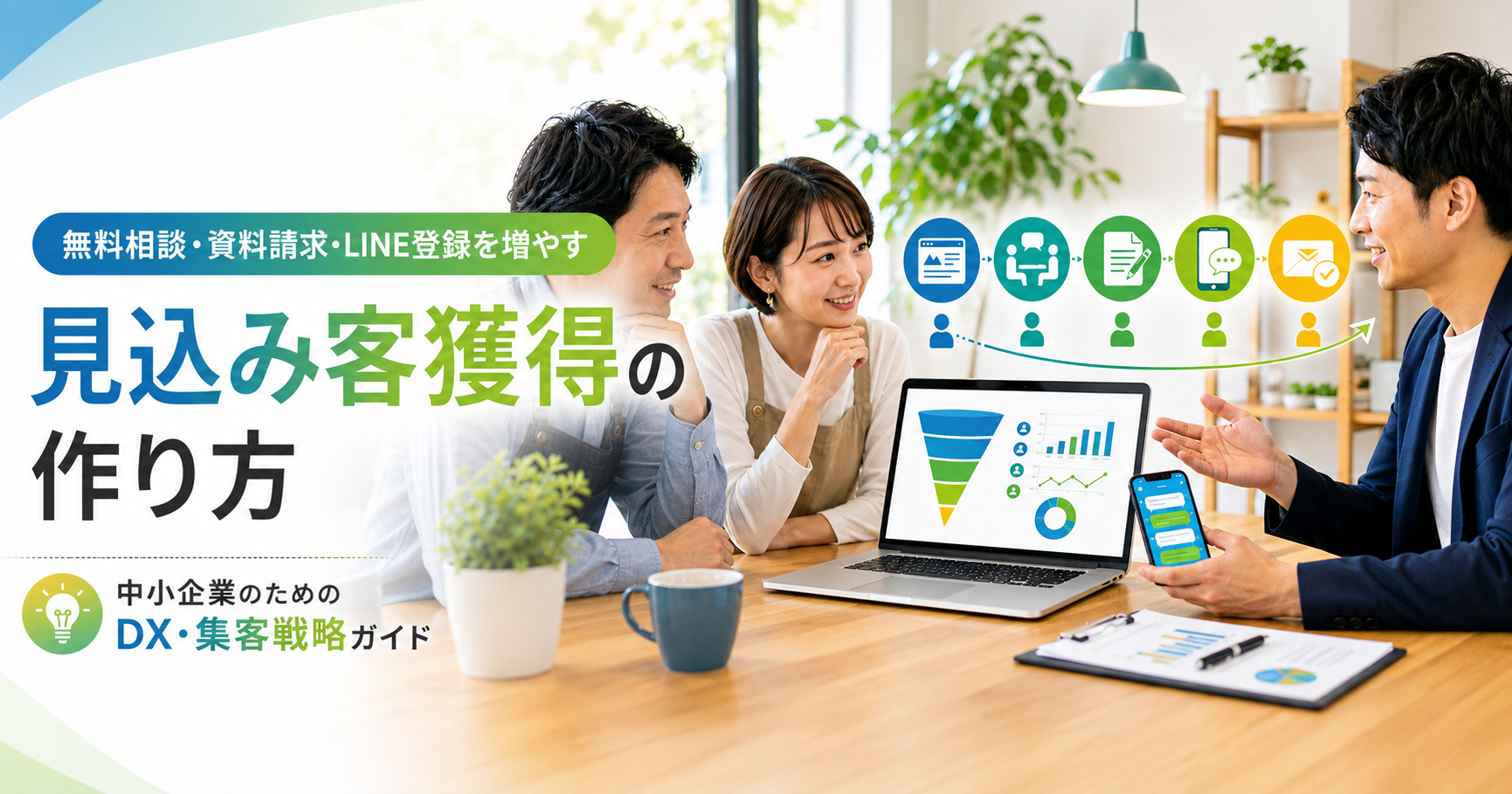 無料相談・資料請求・LINE登録を増やす見込み客獲得の作り方｜岐阜の小規模事業者向け