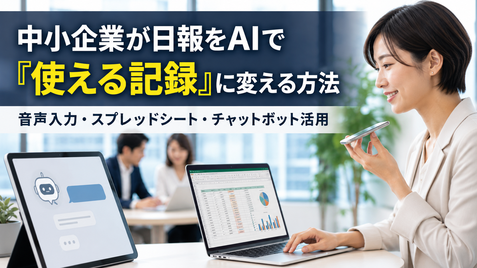 岐阜の中小企業が日報をAIで「使える記録」に変える方法|音声入力・スプレッドシート・チャットボット活用