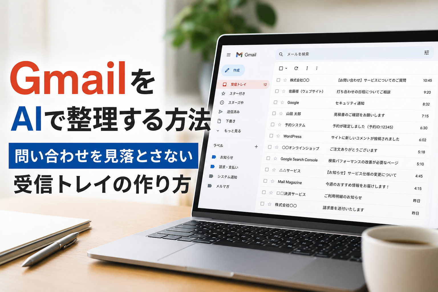 GmailをAIで整理する方法 | 問い合わせを見落とさない受信トレイの作り方