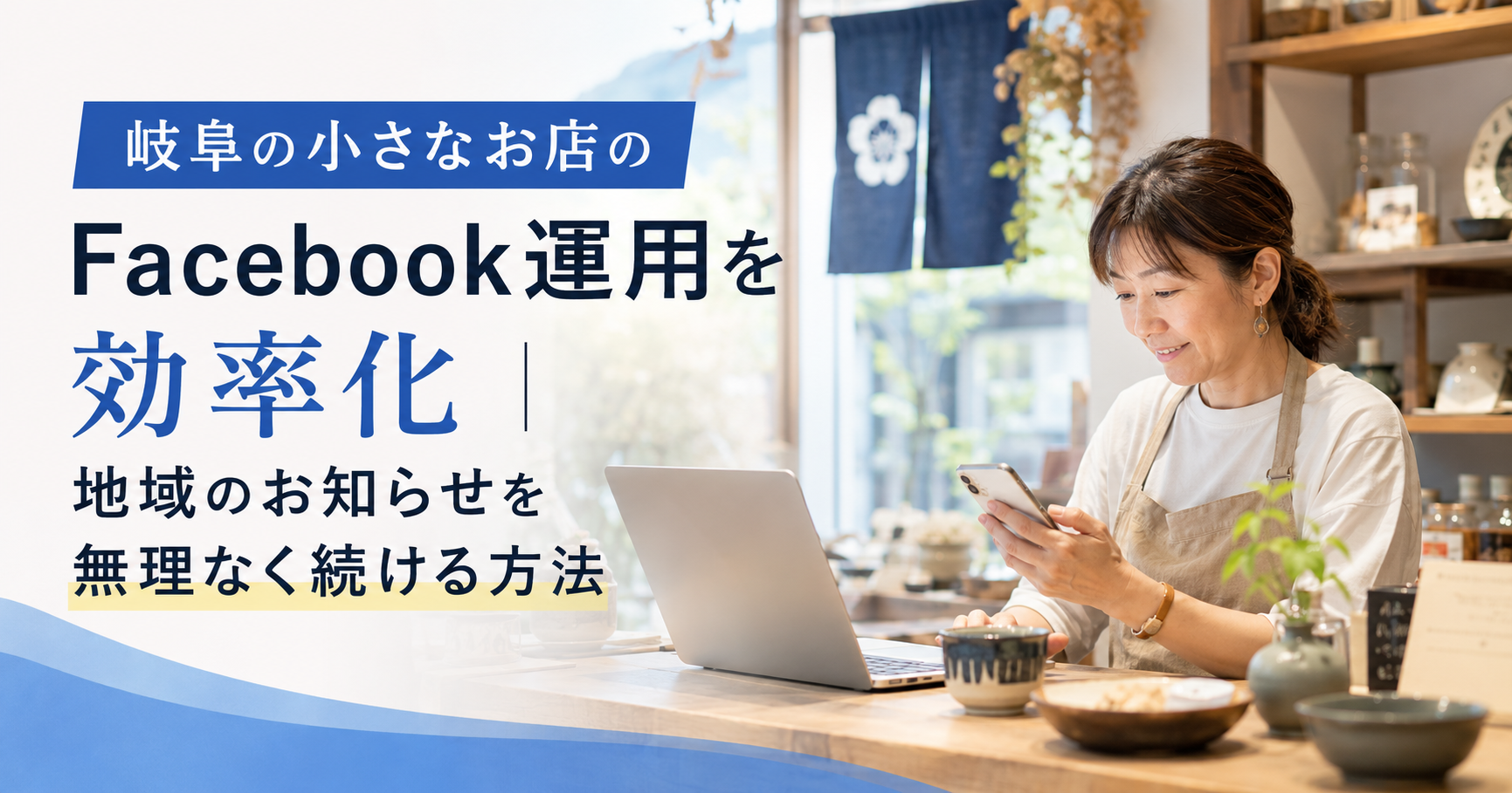 岐阜の小さなお店のFacebook運用を効率化｜地域のお知らせを無理なく続ける方法