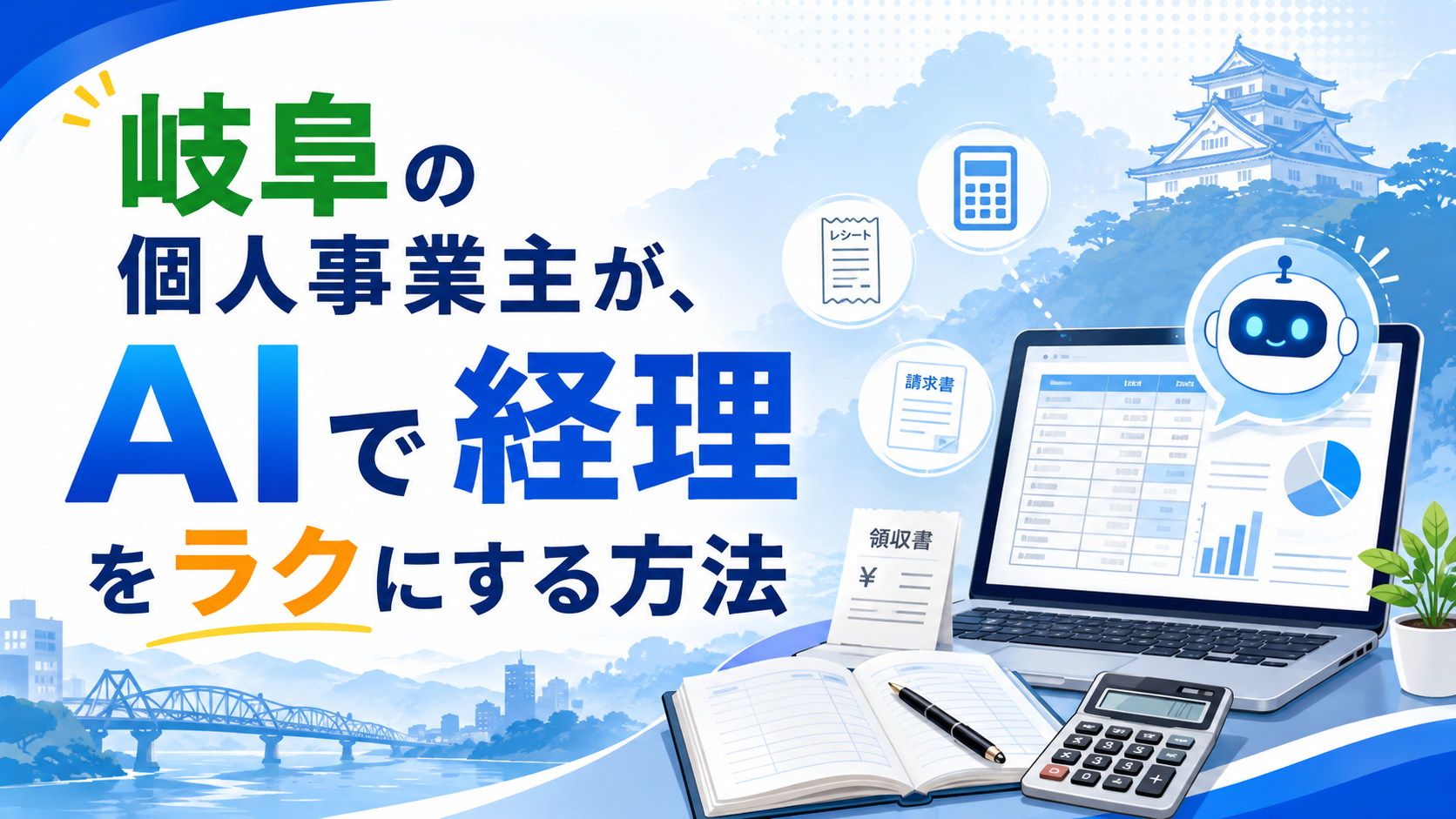 岐阜の個人事業主が、AIで経理をラクにする方法