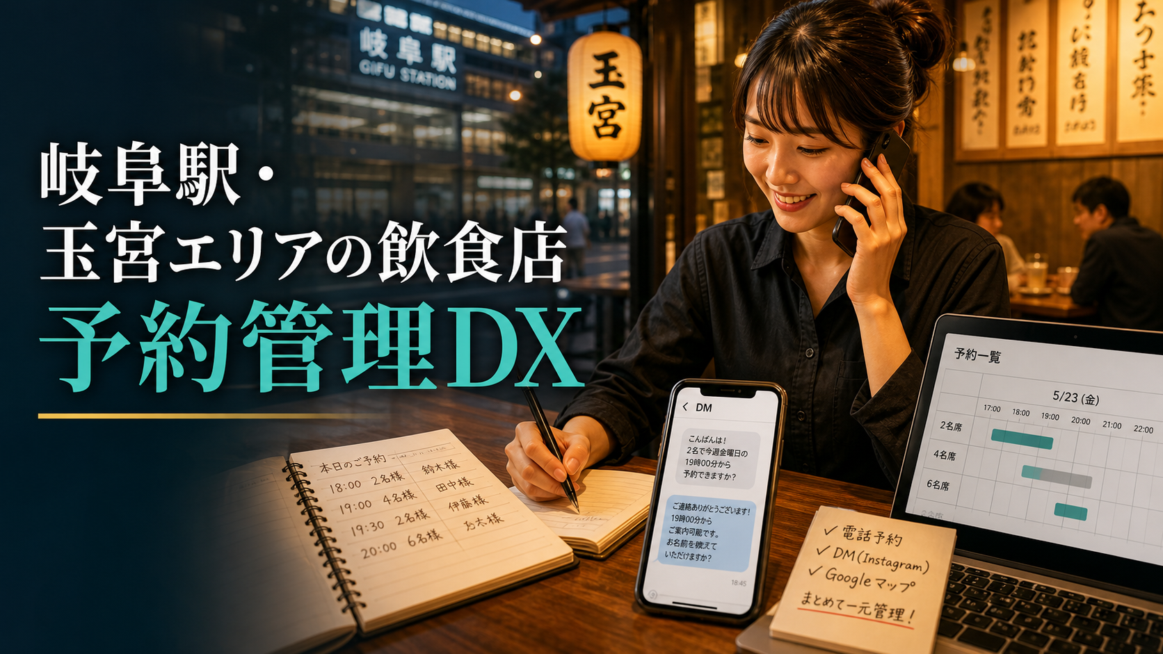 岐阜駅・玉宮エリアの飲食店が予約管理を楽にするには?電話・DM・Googleマップ対応の整え方