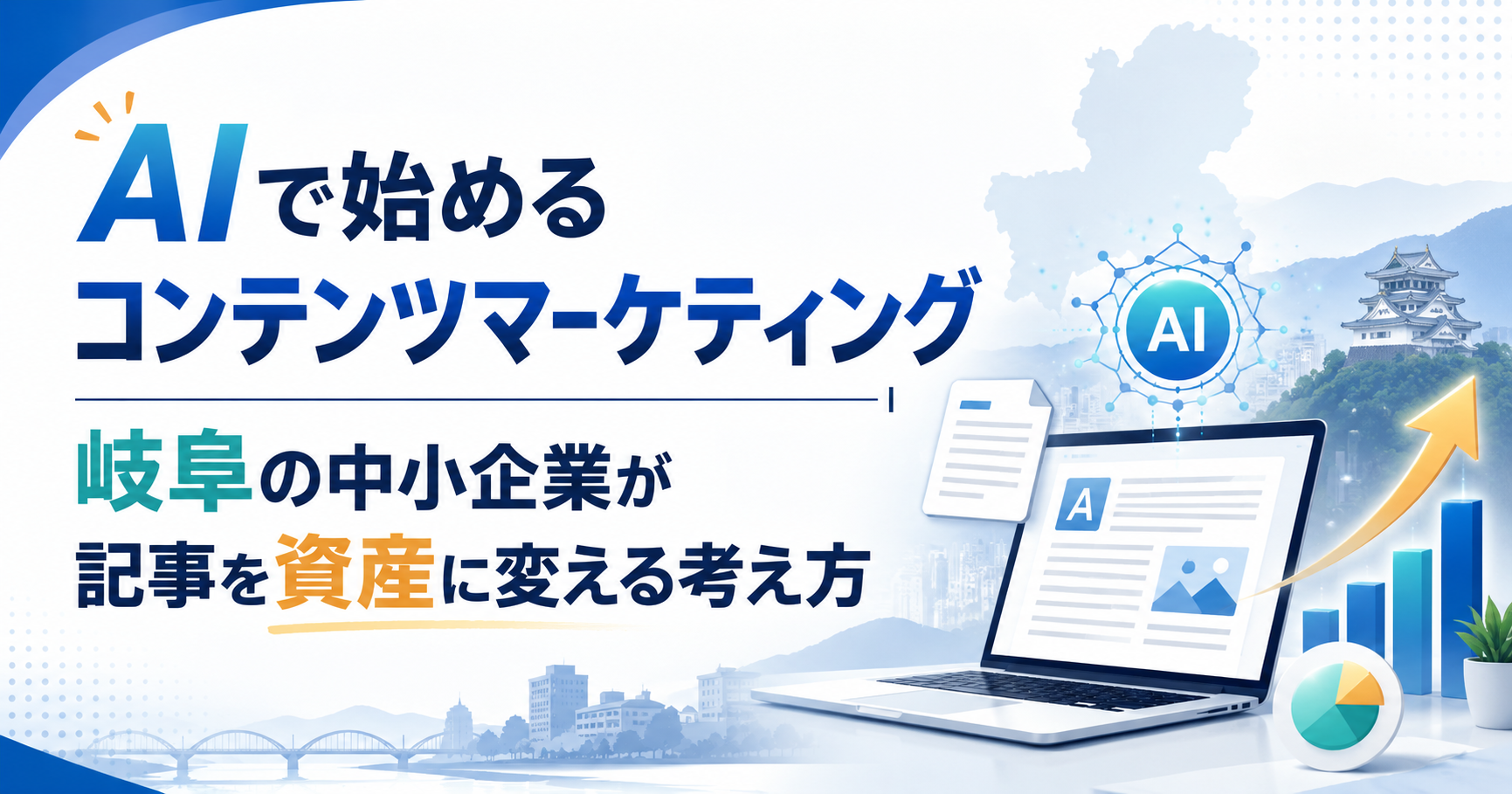 AIで始めるコンテンツマーケティング｜岐阜の中小企業が記事を資産に変える考え方