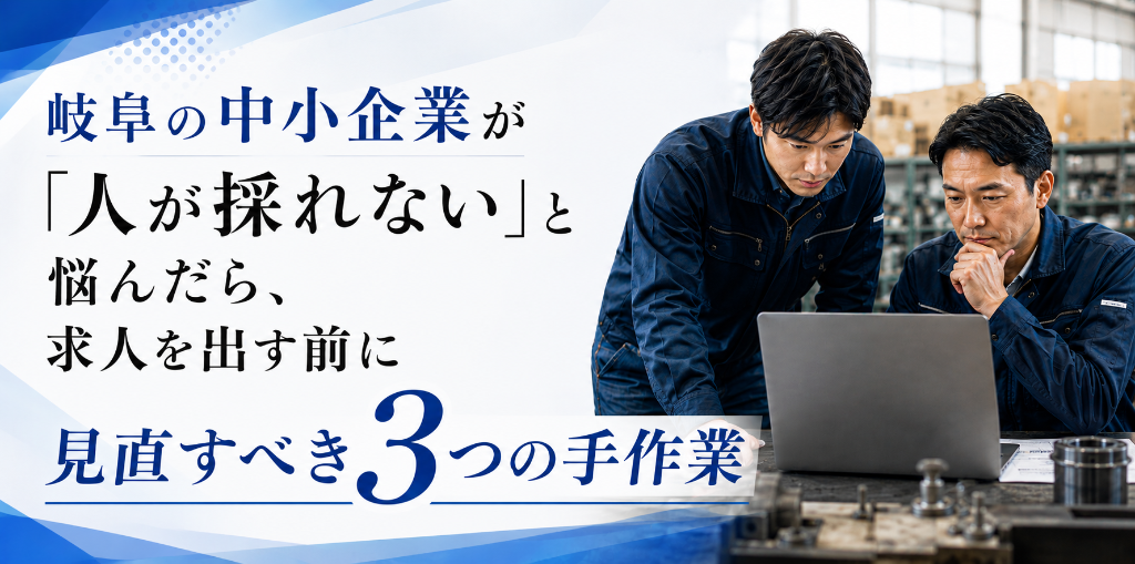 岐阜の中小企業が「人が採れない」と悩んだら、求人を出す前に見直すべき3つの手作業|採用費をかける前にAIと仕組みで業務を軽くする
