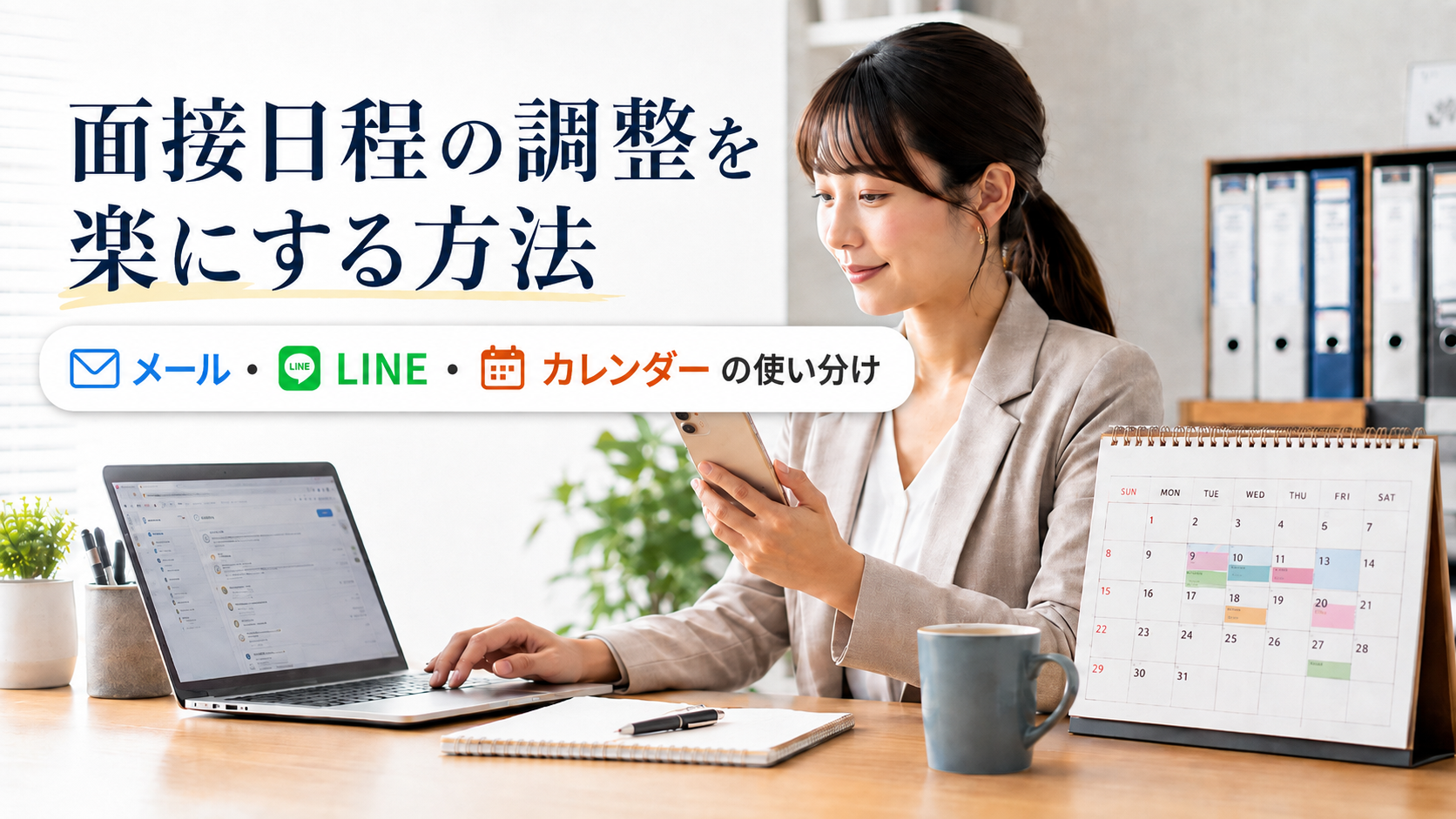 面接日程の調整を楽にする方法|メール・LINE・カレンダーの使い分け
