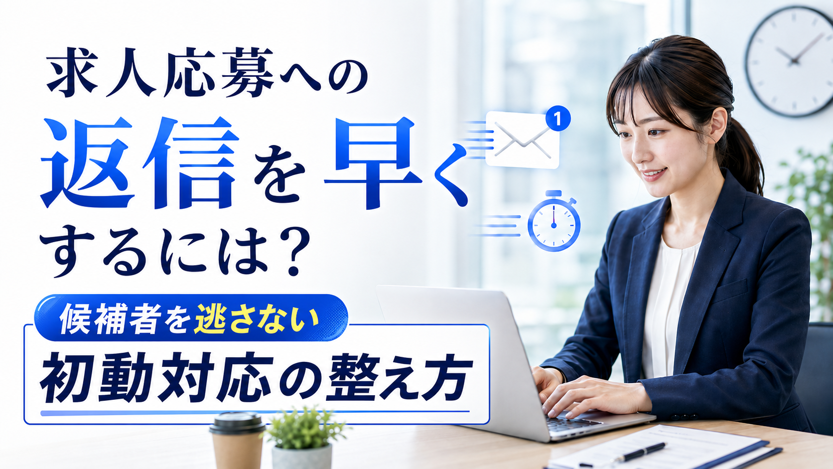 求人応募への返信を早くするには?候補者を逃さない初動対応の整え方