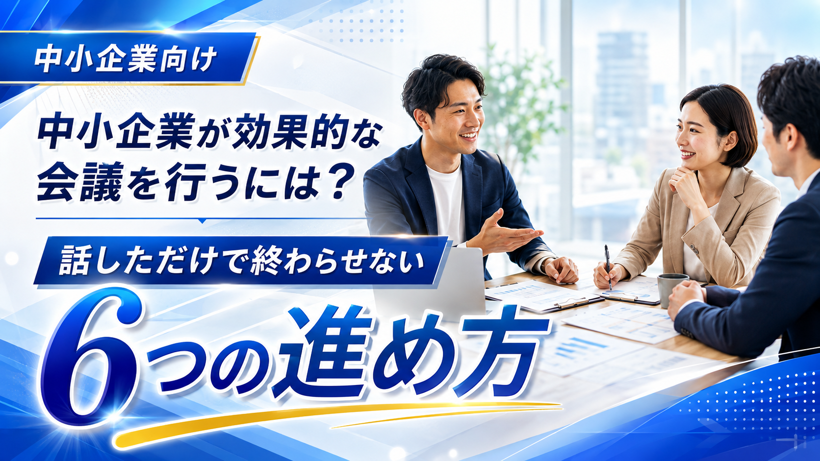 中小企業が効果的な会議を行うには|話しただけで終わらせない6つの進め方