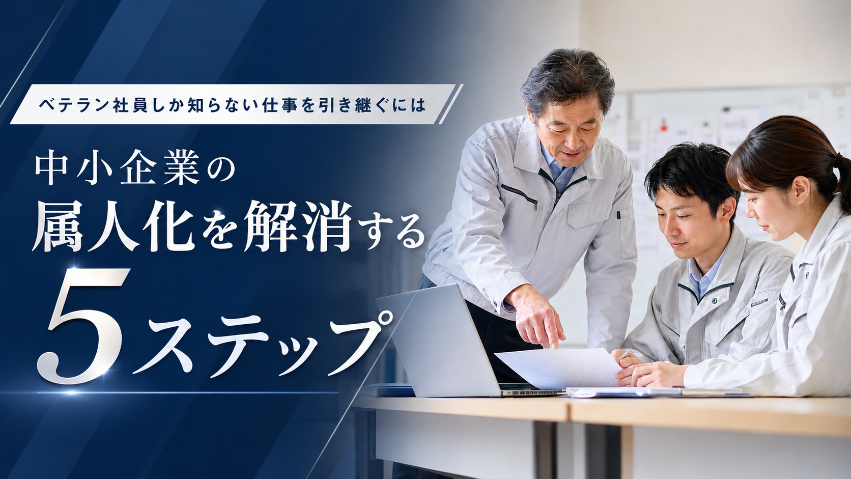 ベテラン社員しか知らない仕事を引き継ぐには|中小企業の属人化を解消する5ステップ