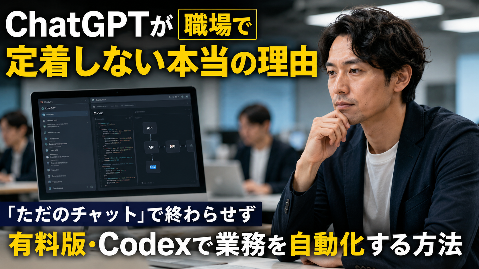ChatGPTが職場で定着しない本当の理由｜「ただのチャット」で終わらせず有料版・Codexで業務を自動化する方法