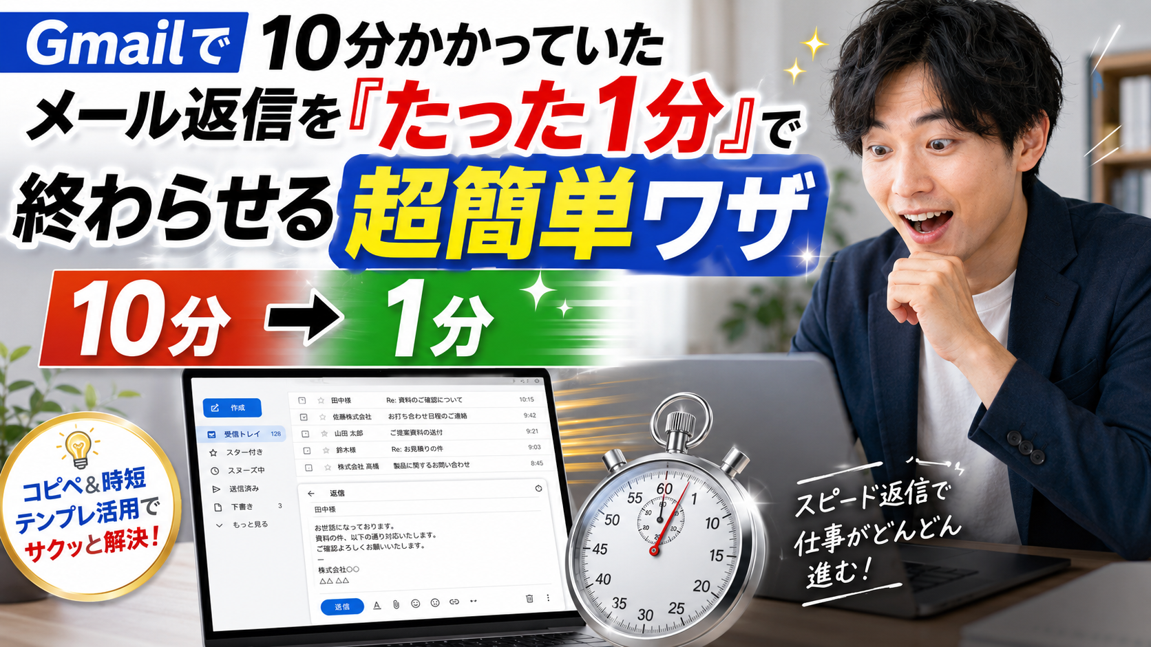 【1分で解決】Gmailで10分かかっていたメール返信を「たった1分」で終わらせる超簡単ワザ（動画あり）